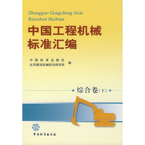 中国工程机械标准汇编（综合卷 下）