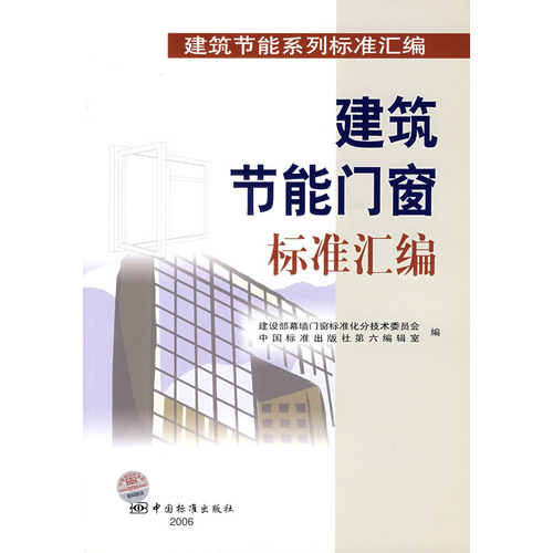 建筑节能门窗标准汇编