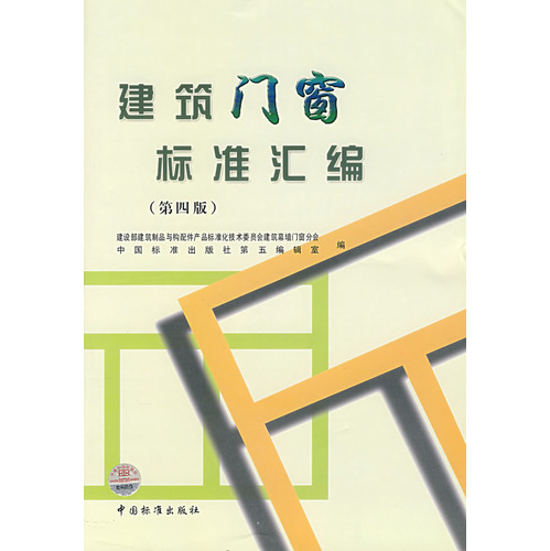 建筑门窗标准汇编（第四版）